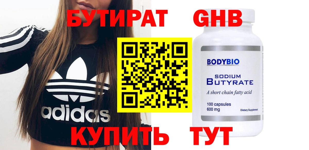 Прокопьевск  БУТИРАТ 99%  Вход с VPN 